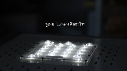 ./images/blog/ลูเมน (Lumen) คืออะไร