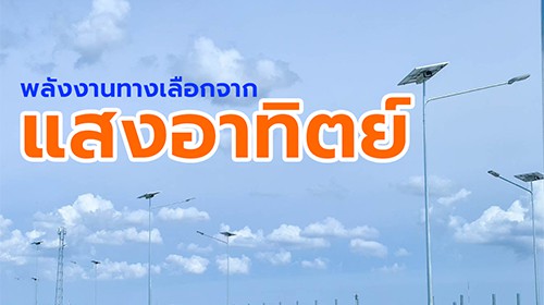 ./images/blog/พลังงานจากแสงอาทิตย์