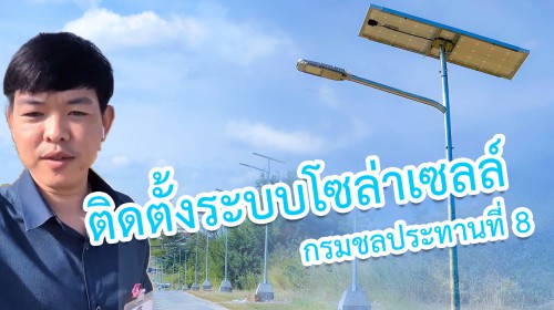 ./images/blog/ตรวจสอบงานติดตั้งไฟฟ้าส่องสว่างชุดประหยัดพลังงานโซล่าเซลส์