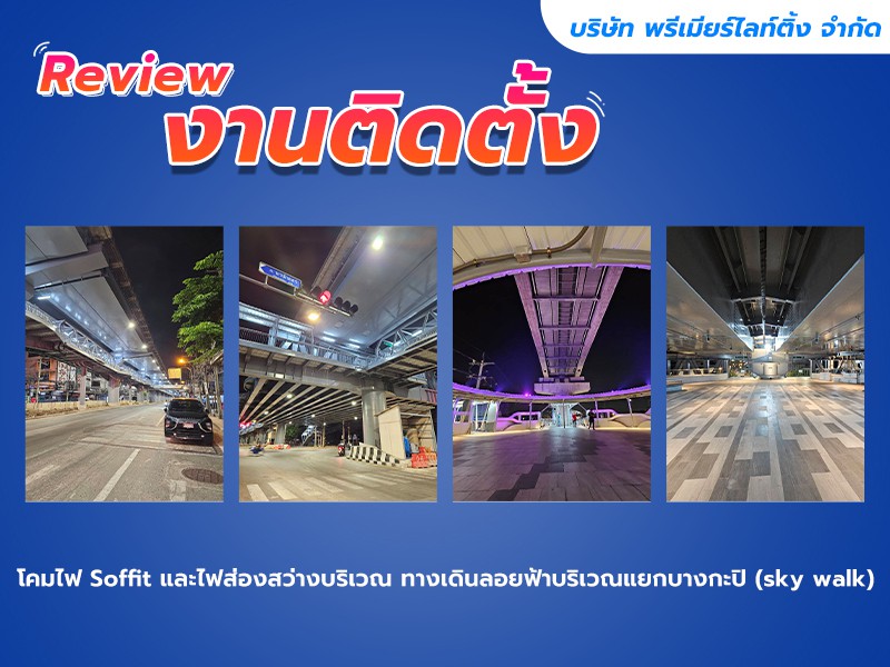 รีวิว งานติดตั้งโคมไฟ Soffit และไฟส่องสว่างบริเวณ ทางเดินลอยฟ้าบริเวณแยกบางกะปิ (sky walk) 