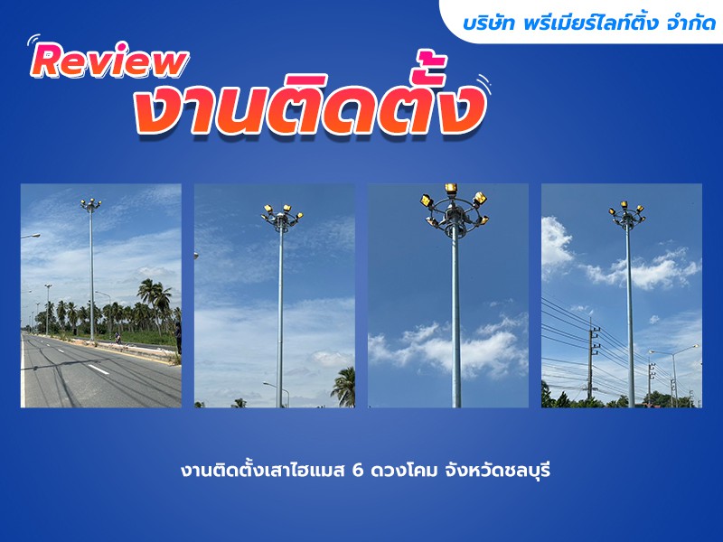 รีวิว งานติดตั้งเสาไฮแมส 6 ดวงโคม จังหวัดชลบุรี
