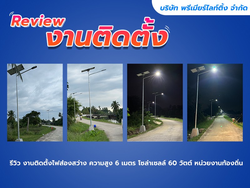 รีวิว งานติดตั้งไฟส่องสว่าง ความสูง 6 เมตร โซล่าเซลล์ 60 วัตต์ หน่วยงานท้องถิ่น 