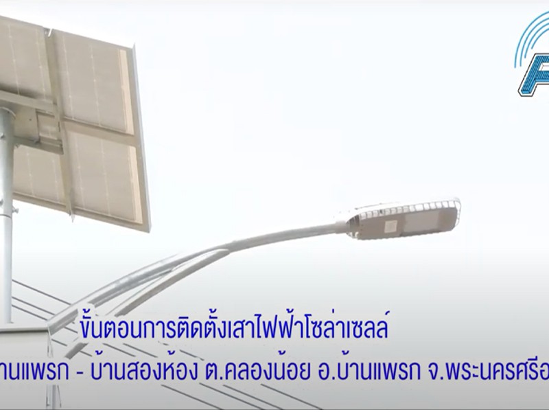 ติดตั้งการ์ดเรลติดตั้งเสาไฟฟ้าโซล่าเซลล์ (Solar Cell) พลังงานแสงอาทิตย์ โครงการสายบ้านแพรก - บ้านสองห้อง ต.คลองน้อย อ.บ้านแพรก จ.พระนครศรีอยุธยา