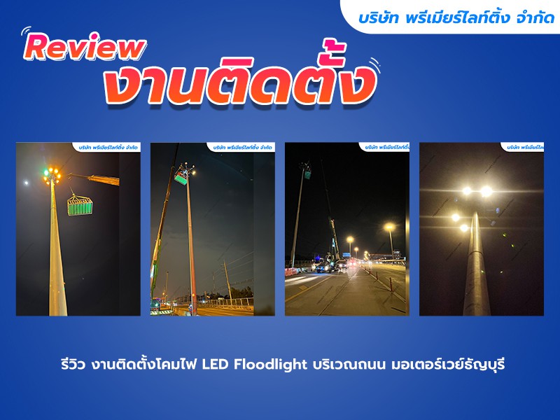 รีวิว งานติดตั้งโคมไฟ LED Floodlight บริเวณถนน มอเตอร์เวย์ธัญญะ