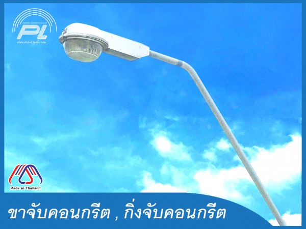 ขาจับกิ่งโคมไฟถนน